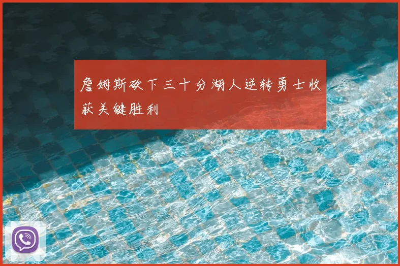 詹姆斯砍下三十分湖人逆转勇士收获关键胜利