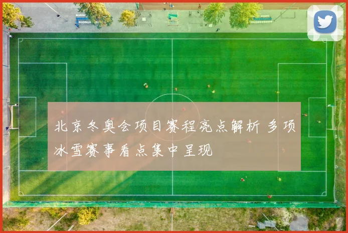 北京冬奥会项目赛程亮点解析 多项冰雪赛事看点集中呈现