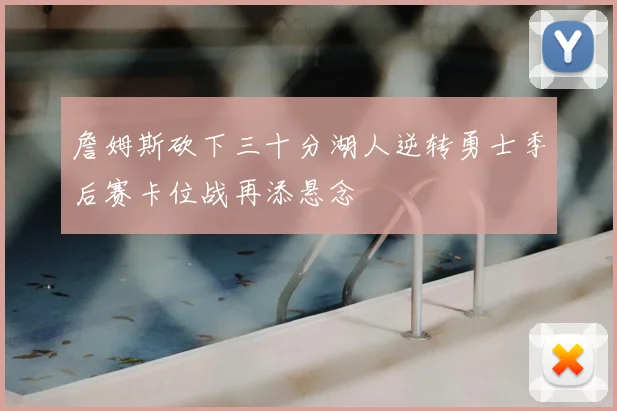 詹姆斯砍下三十分湖人逆转勇士季后赛卡位战再添悬念