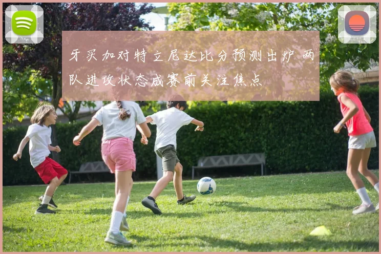 牙买加对特立尼达比分预测出炉 两队进攻状态成赛前关注焦点
