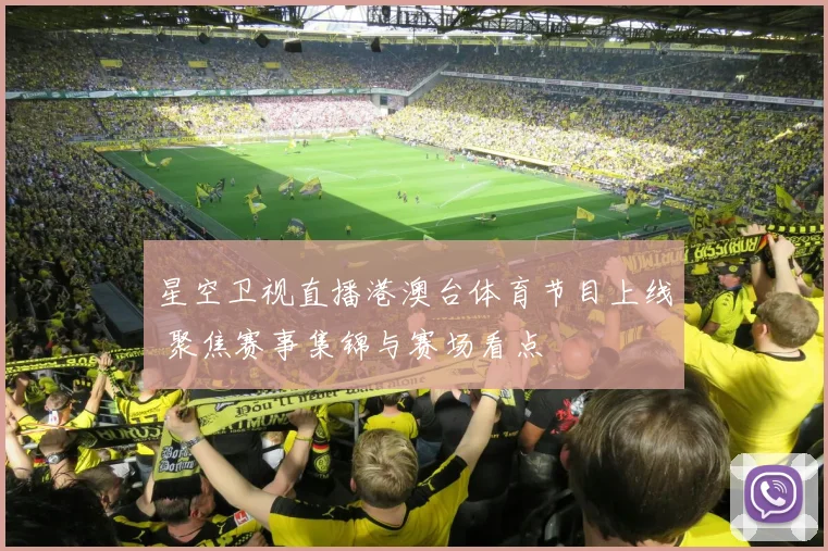 星空卫视直播港澳台体育节目上线 聚焦赛事集锦与赛场看点