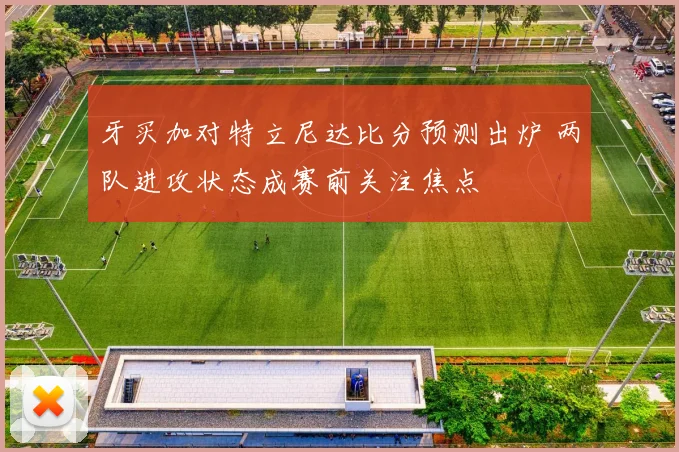 牙买加对特立尼达比分预测出炉 两队进攻状态成赛前关注焦点