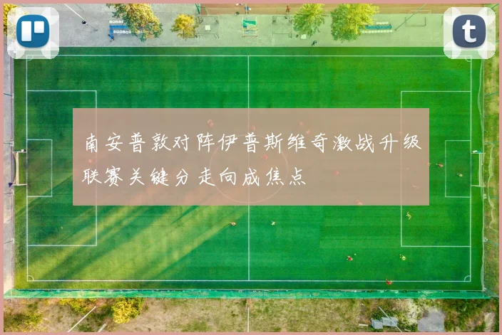 南安普敦对阵伊普斯维奇激战升级联赛关键分走向成焦点